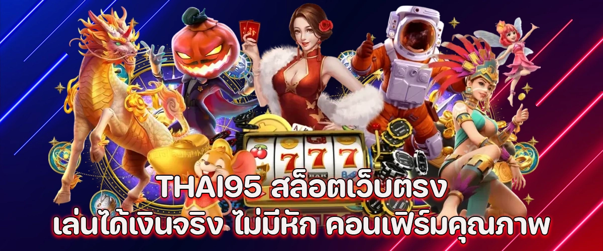 Thai95 direct slot site real winnings, no deductions, guaranteed quality.