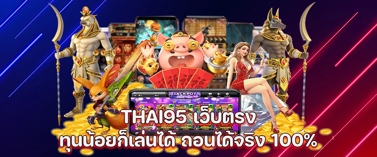 THAI95 direct web – low budget friendly, 100% guaranteed withdrawals.